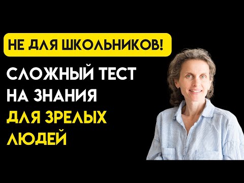 Видео: А вы эрудит? Ответьте на 25 вопросов и узнайте правду! Интересный тест на эрудицию #119 #эрудиция