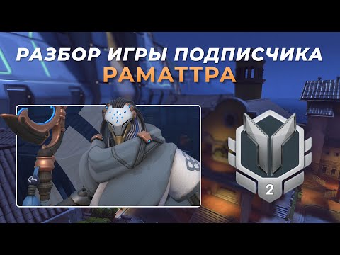 Видео: Разбор игры подписчика - Раматтра. Серебро 2. Дорадо.