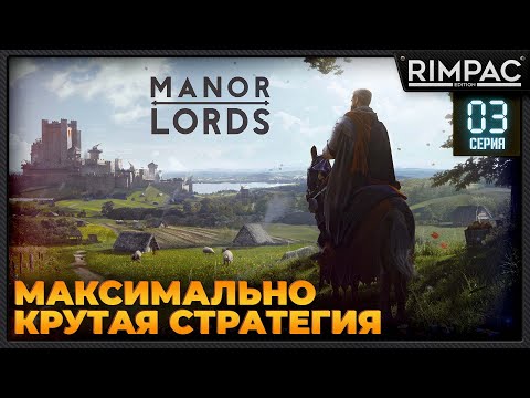 Видео: Manor Lords [demo] _ #3 _ Эта стратегия просто ахринительная! Смотрим на демо!