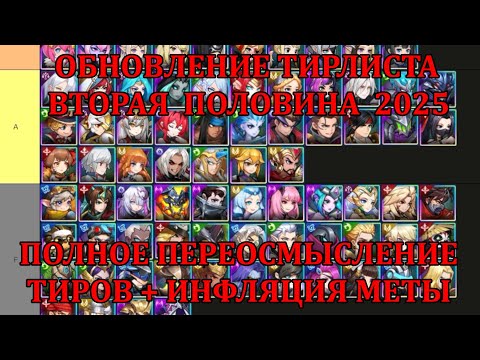 Видео: [Mobile Legends: Adventure] ОБНОВЛЕНИЕ ТИРЛИСТА - СЕНТЯБРЬ 2025, ОСОЗНАЕМ ПЕРЕОСМЫСЛЕНИЕ ТИРОВ