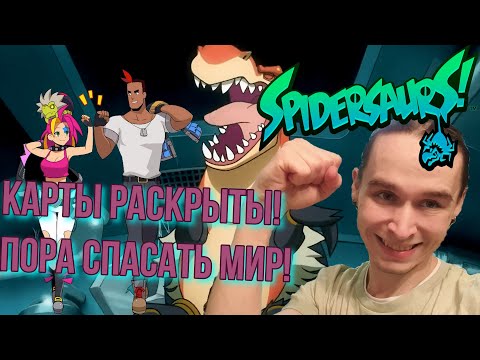 Видео: ПОСЛЕДНИЙ БОЙ и куча финальных боссов Spidersaurs прохождение