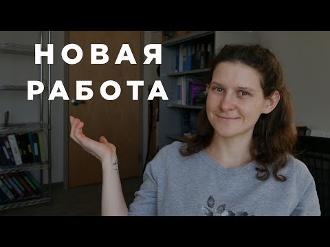 Видео: Моя новая работа / Как же я ее нашла в США без визы / J1 H1B / Как найти работу в Америке