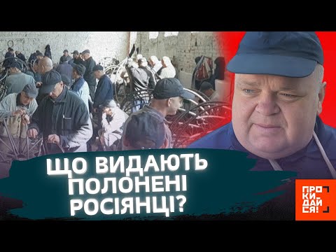 Видео: ВИ тільки ПОДИВІТЬСЯ на це! ОСЬ як ЖИВУТЬ росіяни в ПОЛОНІ та ЩО кажуть про ВІЙНУ