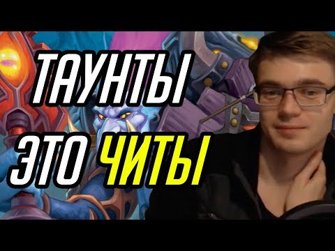 Видео: Gnumme. Таунты это читы из-за которых можно слить партию!