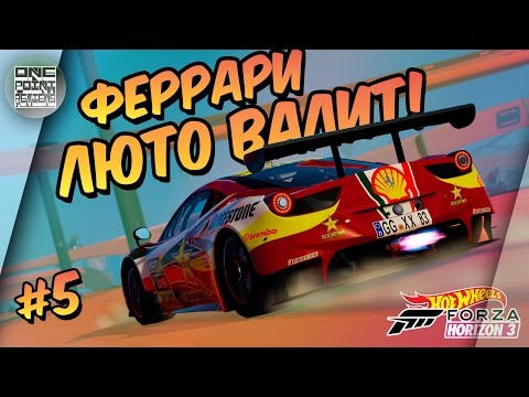 Видео: Forza Horizon 3: Hot Wheels - ФЕРРАРИ ЛЮТО ВАЛИТ! (Прохождение #5)