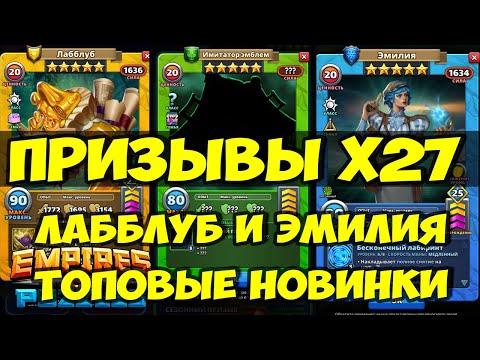 Видео: КРУТОЙ ПРИЗЫВ Х27 // ЛАББЛУБ И ЭМИЛИЯ // ТОПОВЫЕ НОВИНКИ // ВЫГОДА // Empires Puzzles // SUMMONS