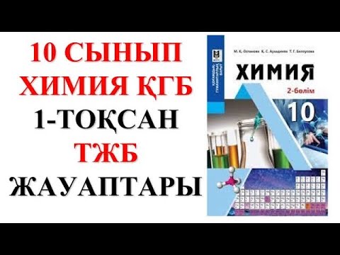 Видео: 10 сынып | ҚГБ | Химия | 1-тоқсан |  ТЖБ жауаптары