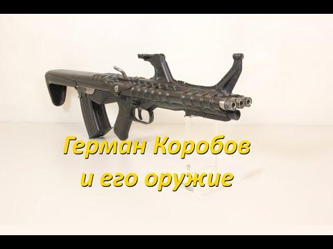 Видео: Герман Коробов и его оружие. Часть1.
