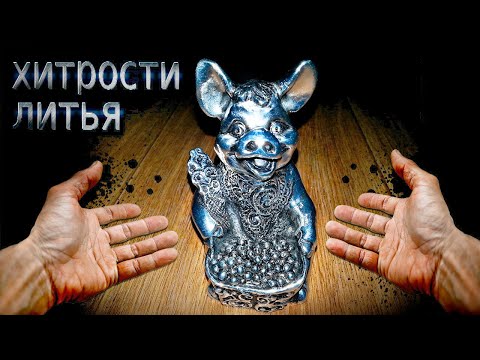 Видео: Хитрости мастеров !!! Всё гениально и просто!!! Литье алюминия в гипс высокой прочности