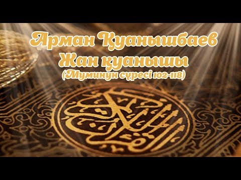 Видео: Жан қуанышы - Арман Қуанышбаев