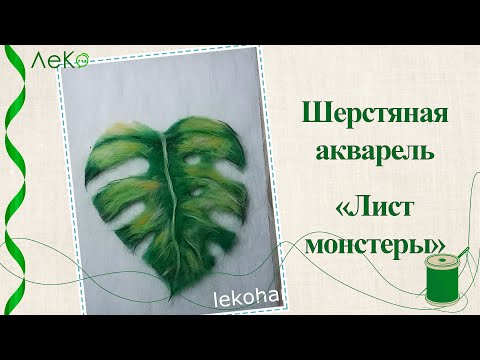 Видео: Шерстяная акварель/ Лист монстеры шерстью/ Мастер-класс