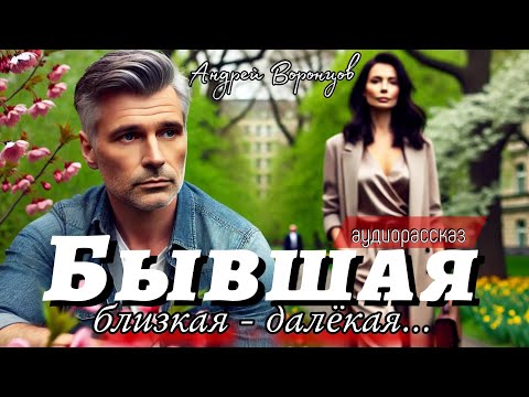 Видео: Бывшая. Аудио рассказ