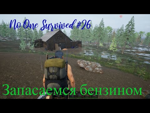 Видео: No One Survived. Запасаемся бензином .Прохождение №26