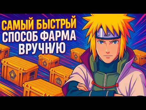 Видео: Секрет ручного фарма кейсов в CS2! 🔥 Максимальная скорость!