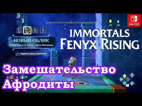 Видео: Переход Замешательство Афродиты Immortals Fenyx Rising / Entering Aphrodite's Bewilderment