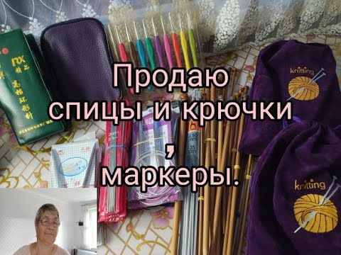 Видео: ПРОДАЮ СПИЦЫ И КРЮЧКИ С МАРКЕРАМИ///