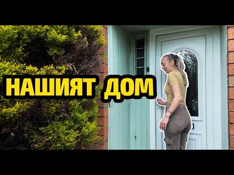 Видео: НАШИЯТ ДОМ В АНГЛИЯ
