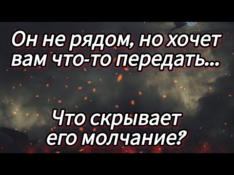 Видео: Расшифруем его молчанку. Что за ней? Почему нет действий? 🧐🤨