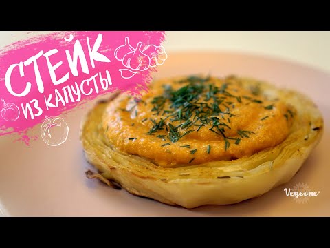 Видео: 🎊🥬 Стейк из белокочанной капусты. Вкуснее, чем на сковороде