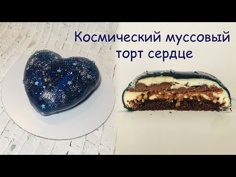 Видео: Космический муссовый торт сердце ⚜ Шоколадный хруст ⚜