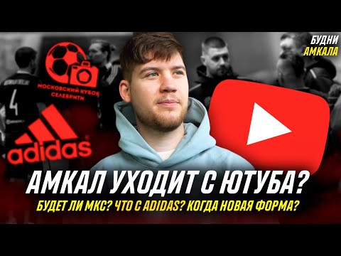 Видео: АМКАЛ УХОДИТ С ЮТУБАа /  ЧТО БУДЕТ ДАЛЬШЕ? / БУДНИ АМКАЛА