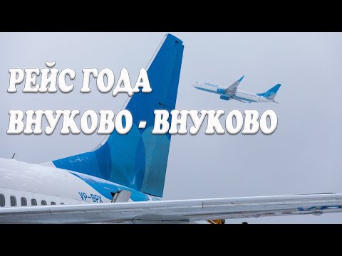 Видео: Рейс Внуково-Внуково DP91 19-20.12.2020