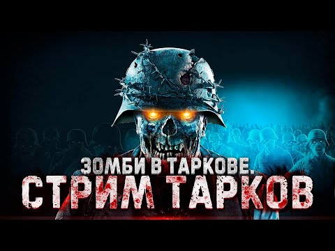 Видео: СТРИМ ТАРКОВ. НОВЫЙ БУНКЕР, ЗОМБИ.