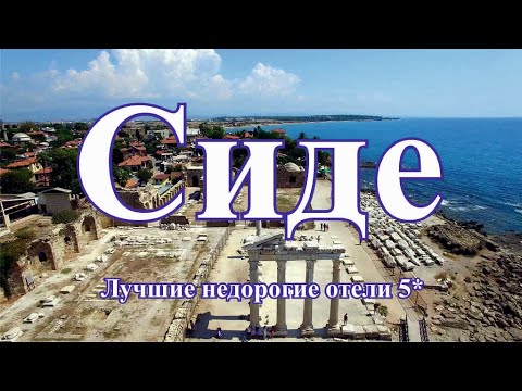 Видео: Сиде Турция, ТОП 5 лучшие недорогие бюджетные отели 5 звезд на первой и второй линии, Обзор Сиде