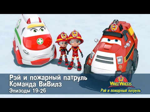 Видео: Рэй и пожарный патруль. Команда ВиВилз. Эпизод 19-26 - Сборник мультфильмов