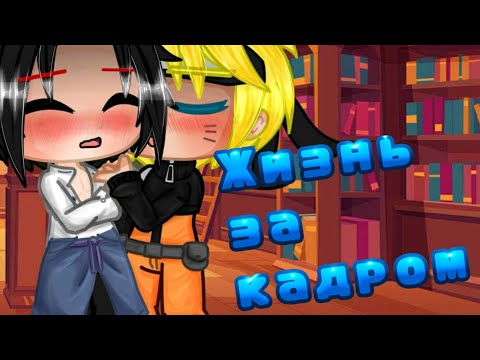 Видео: | Жизнь за Кадром | • {Naruto}