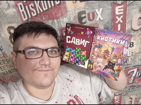 Видео: Распаковка настольных игр Киотики и Сдвиг от издательства Фабрика Игр
