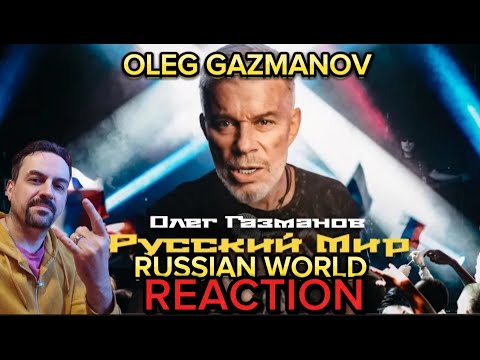 Видео: OLEG GAZMANOV -RUSSIAN WORLD Олег Газманов - Русский мир (рок версия) REACTION