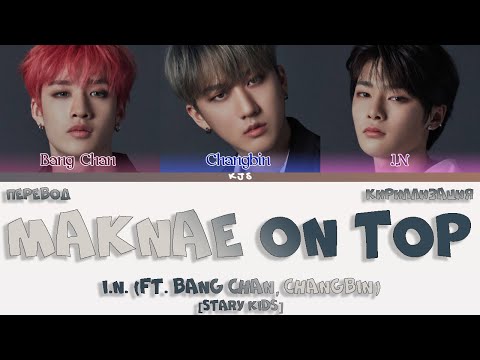 Видео: I.N - MAKNAE ON TOP (막내온탑) (Feat. Bang Chan, Changbin) [ПЕРЕВОД/КИРИЛЛИЗАЦИЯ/COLOR CODED LYRICS]