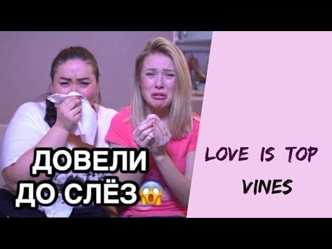 Видео: Алла и Дима [Love_Is_Top] - Подборка вайнов #11