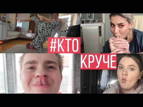 Видео: ШОУ ТАЛАНТОВ #КТОКРУЧЕ / СОРЕВНУЕМСЯ ПРОТИВ ПОДПИСЧИКОВ ФЫР-ФЫР ШОУ / САМОИЗОЛЯЦИЯ / 1 Часть