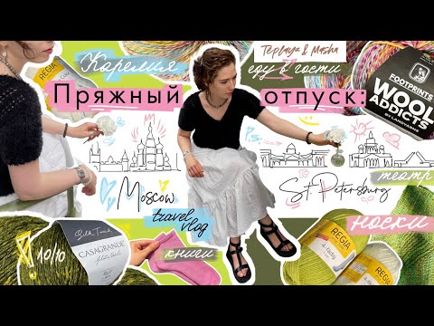 Видео: Карелия, Москва, Питер | Отпуск, летние носки, кардиган, необычная пряжа, вязальный влог
