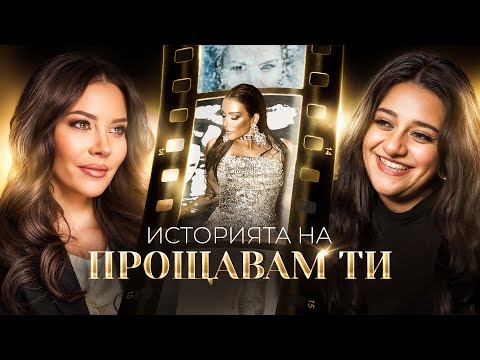 Видео: ИСТОРИЯТА НА ПРОЩАВАМ ТИ • ЗАД КАДЪР • 2025