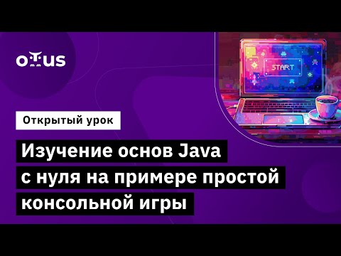 Видео: Изучение основ Java с нуля на примере простой консольной игры // Курс «Java-разработчик»