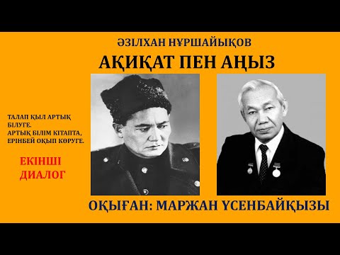 Видео: АҚИҚАТ ПЕН АҢЫЗ (РОМАН-ДИАЛОГ), 2-ДИАЛОГ (ЖАЛҒАСЫ БАР)