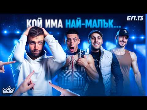 Видео: Най-палавият ден - "Къщата на инфлуенсърите" С4 ЕП.13