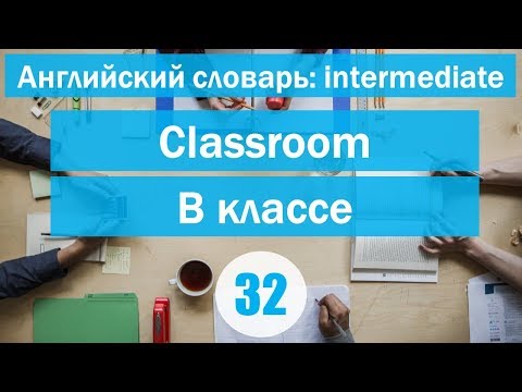 Видео: Classroom language ||В классе|| Английский словарь: уровень INTERMEDIATE || Урок #32