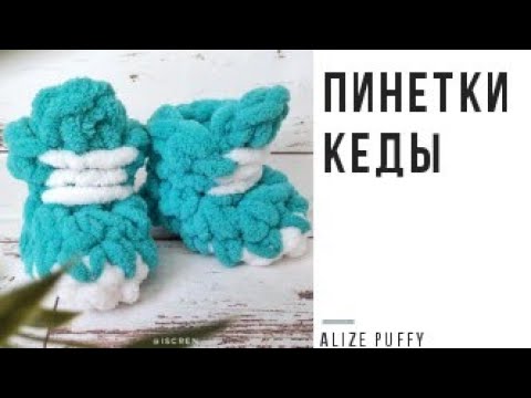 Видео: Пинетки - КЕДЫ из пряжи Alize Puffy. Мастер - класс.