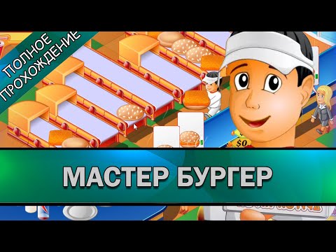 Видео: Мастер Бургер ➤ ПОЛНОЕ ПРОХОЖДЕНИЕ на РУССКОМ без КОММЕНТАРИЕВ