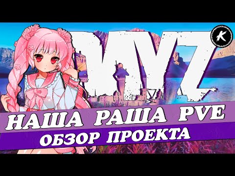 Видео: ОБЗОР ПРОЕКТА НАША РАША PVE #dayz #pve