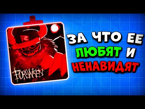 Видео: За Что Forsaken ЛЮБЯТ и НЕНАВИДЯТ