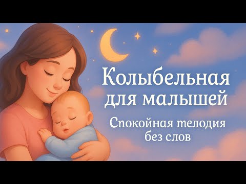 Видео: 🌙 Мир Снов | Спокойной ночи, крошка! Волшебная колыбельная песня для сна |