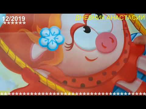 Видео: ЖУРНАЛ СМЕШАРИКИ 12/2019