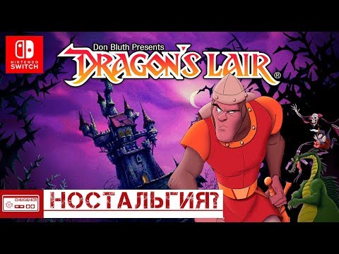 Видео: Dragon's Lair Trilogy - Тоска по кинцу на 3DO/Обзор (Nintendo Switch)