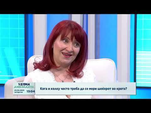 Видео: Кога и колку често треба да се мери шеќерот во крвта?