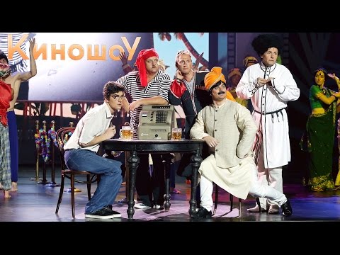 Видео: Алексей Воробьев -  Киноремейк "Кавказская пленница" по-болливудски ( КиношоУ Выпуск 4 )